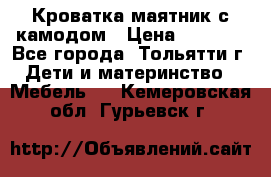 Кроватка маятник с камодом › Цена ­ 4 000 - Все города, Тольятти г. Дети и материнство » Мебель   . Кемеровская обл.,Гурьевск г.